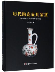 历代陶瓷壶具鉴赏（16开精装 全1册）