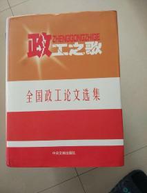 政工之歌:全国优秀政工论文选集