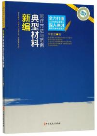 新编典型材料写作方法与范例/全民阅读应用文写作方法与示范系列丛书