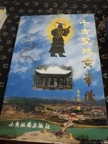 千古圣地黃帝陵寇云龍