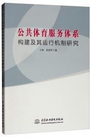 公共体育服务体系构建及其运行机制研究