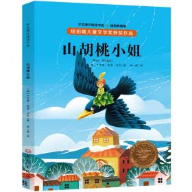 纽伯瑞儿童文学奖获奖作品：山胡桃小姐（全译本插图典藏版）