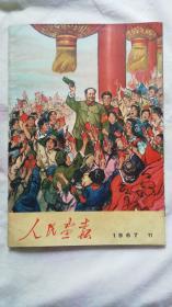 人民画报1967年11期（缺页）