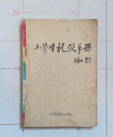 小学生礼仪手册