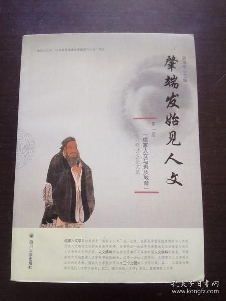 肇端发始见人文 “第一届儒家人文与素质教育”研讨会论文集