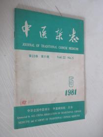 中医杂志 1981年第5期