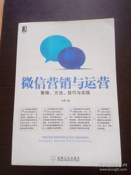 微信营销与运营：策略、方法、技巧与实践