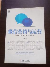 微信营销与运营：策略、方法、技巧与实践