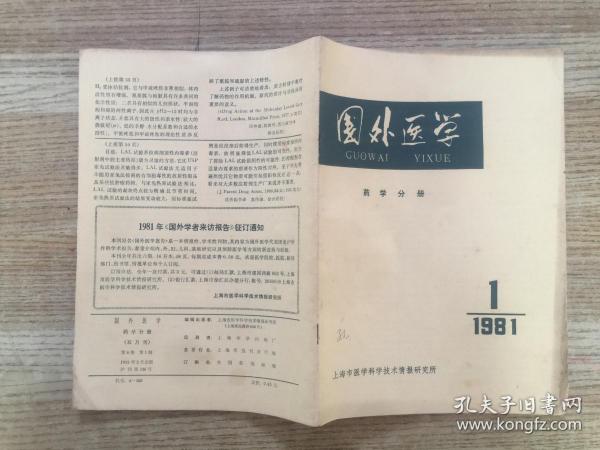 国外医学药学分册 1981年第8卷第1期