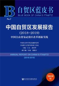 中国自贸区发展报告.2018-20199787520146128