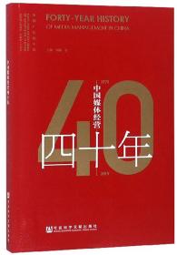 中国媒体经营四十年（1979-2019）/中国广告四十年