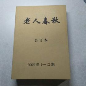 老人春秋2005年1-12期