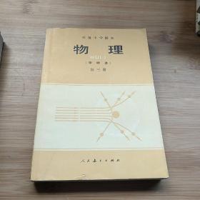 高级中学课本  ：几何5本+物理5本+代数7本  见图  17本合售