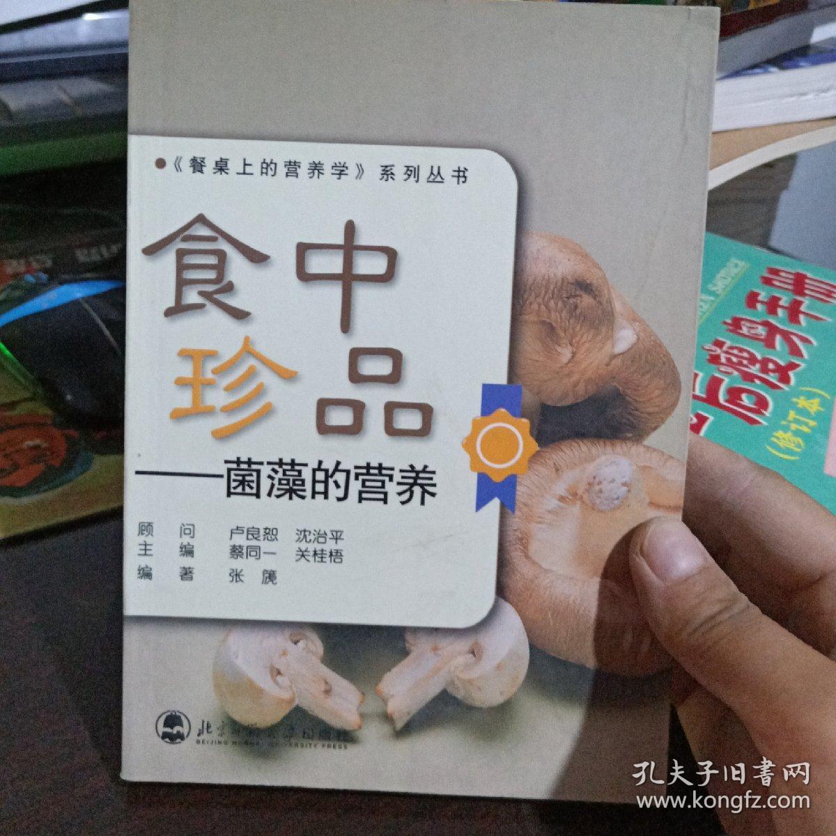 食中珍品——菌藻的营养