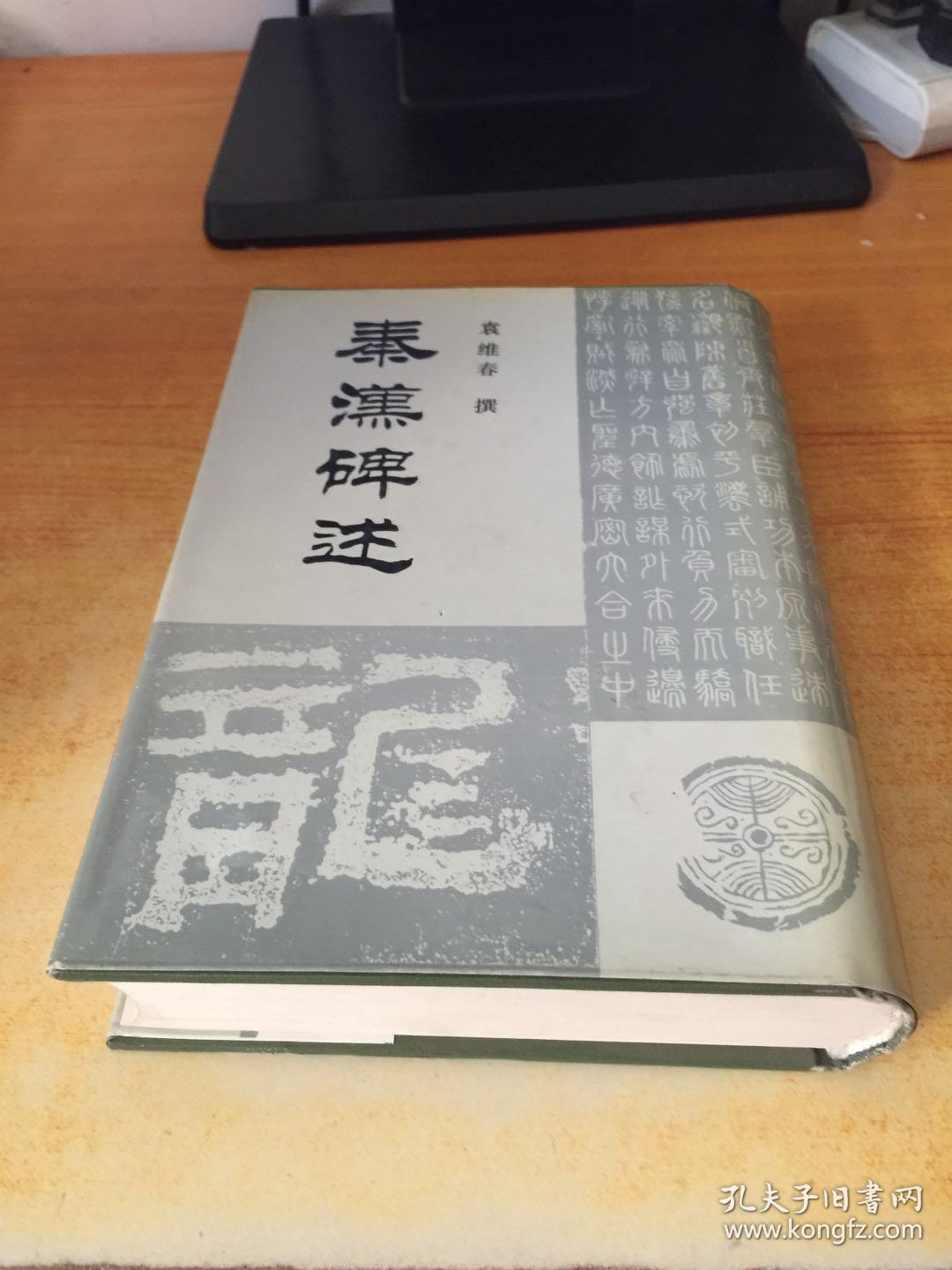 秦汉碑述 （作者签名本）