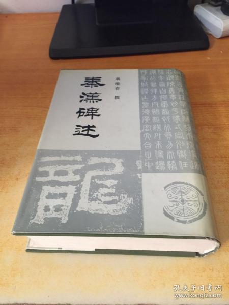 秦汉碑述 （作者签名本）