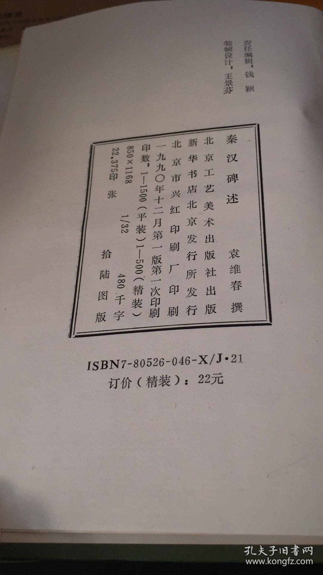 秦汉碑述 （作者签名本）