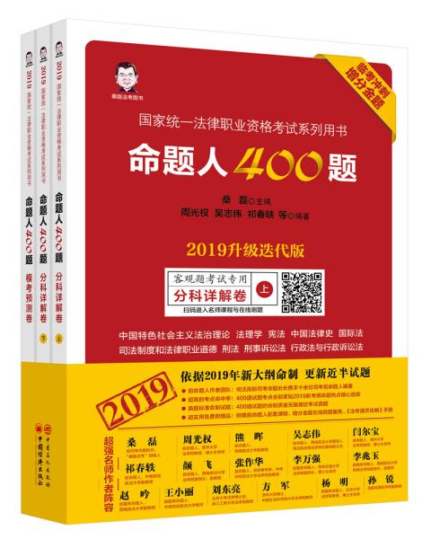 司法考试2019年国家统一法律职业资格考试命题人400题2019升级迭代版临考冲刺增分金题