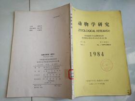 动物学研究1984年第5卷第1期增刊