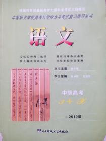 2019版 中等职业学校高考与考试复习，中职高考 中职语文 中职高考考试复习