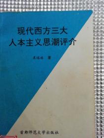 现代西方三大人本主意思潮评介