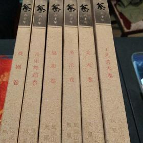 无锡艺术六十年《书法卷》《美术卷》《工艺美术卷》《摄影卷》《音乐舞蹈卷》《戏剧卷》