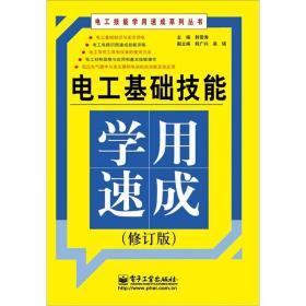 电工基础技能学用速成（修订版）