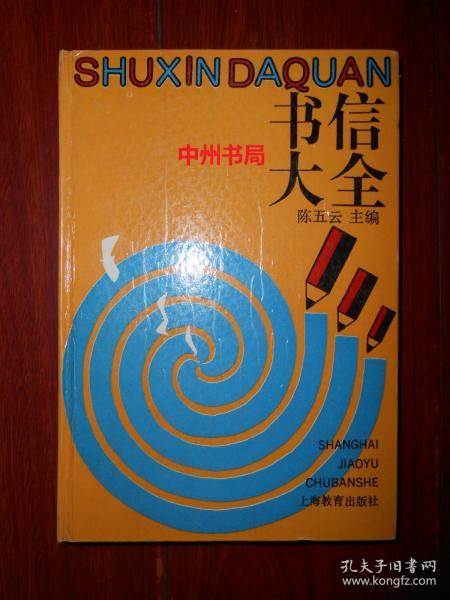 书信大全（精装本）（1991年一版一印 扉页有字迹 最末页有印章 内页泛黄自然旧）