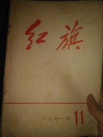 红旗1971-11