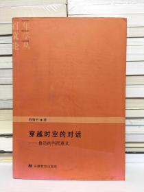 穿越时空的对话——鲁迅的当代意义