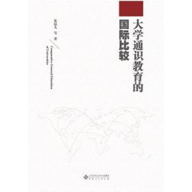 大学通识教育的国际比较