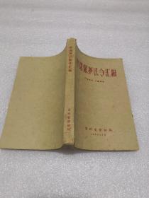 劳动保护法令汇编 贵州省劳动局1960年