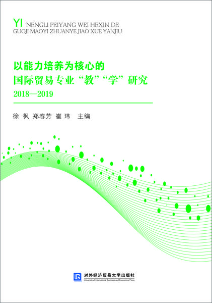 以能力培养为核心的国际贸易专业“教”“学”研究2018—2019