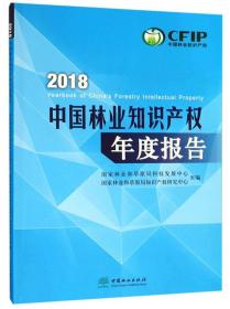 2018中国林业知识产权年度报告