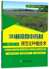 30种常用中药材规范化种植技术/农家书屋促振兴丛书