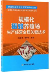 规模化蛋鸡养殖场生产经营全程关键技术