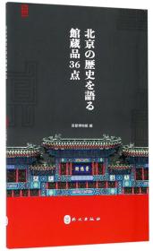 三十六件珍宝话北京日文本（16开平装 全1册）