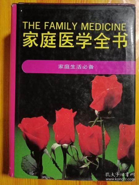 家庭医学全书