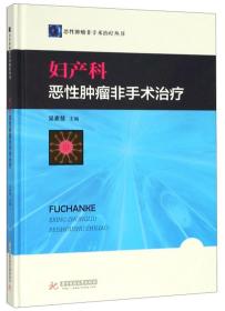 妇产科恶性肿瘤非手术治疗/恶性肿瘤非手术治疗丛书