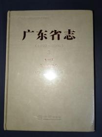 广东省志（1979-2000）3 人口卷 民族宗教卷（未开塑封）