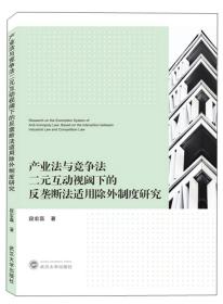 产业法与竞争法二元互动视阈下的反垄断法适用除外制度研究