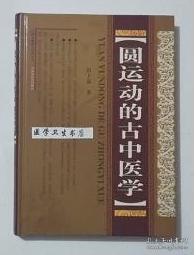 圆运动的古中医学：中医名家绝学真传丛书