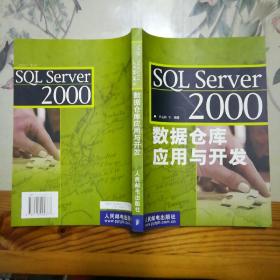 SQL Server 2000 数据仓库应用与开发