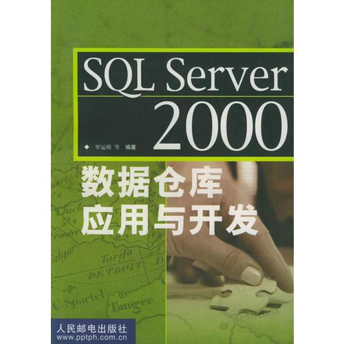 SQL Server 2000 数据仓库应用与开发