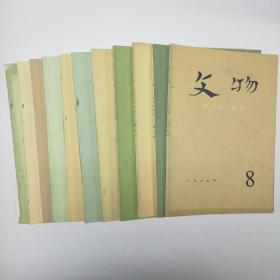 文物出版社出版《文物》1977年8、10、11、12四期 1978年1、4、6、7、8、11、12七期共平装十一册 HXTX113209