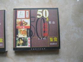 50年精品连环画鉴赏（附收藏价目）