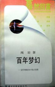 百年梦幻——近代中国知识分子的心灵历程 （1988年一版一印，自藏，品相近十品）