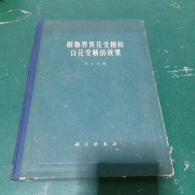 植物界异花受精和自花受精的效果 达尔文名著1959年第一版，全国仅发行3080册