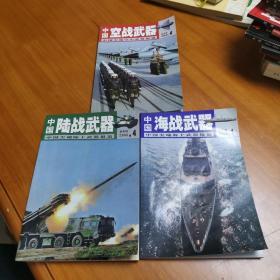 【2008年4月双月刊】（中国陆战武器+中国海战武器+中国空战武器）3本合售