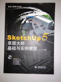 SketchUp5草图大师基础与实例教程